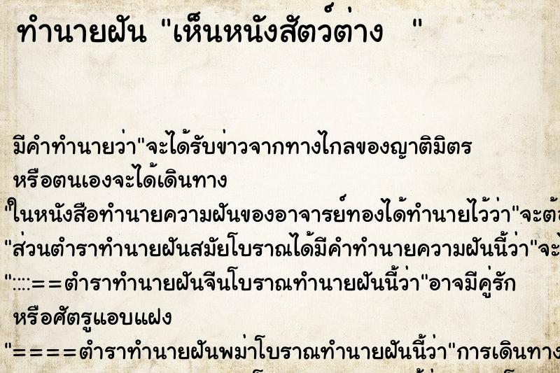 ทำนายฝันทำนายฝันเห็นหนังสัตว์ต่าง